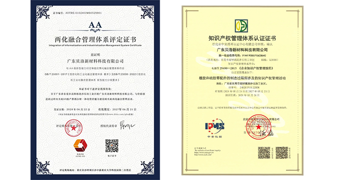 贝洛新材顺利通过&ldquo;两化融合&rdquo;管理体系AA级认证及知识产权管理体系认证