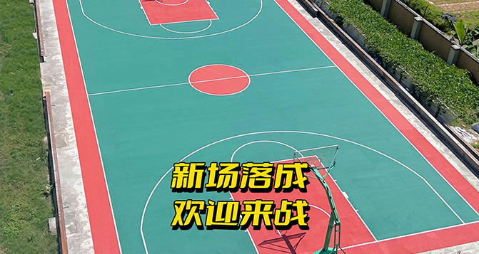 贝洛篮球场翻新完毕，东莞有约球的不？