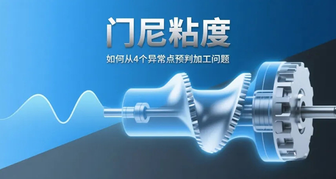 门尼粘度：如何从4个异常点预判加工问题